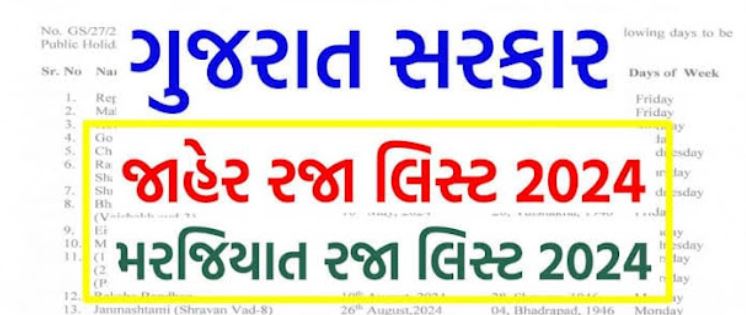 ગુજરાત સરકારની જાહેર રજા